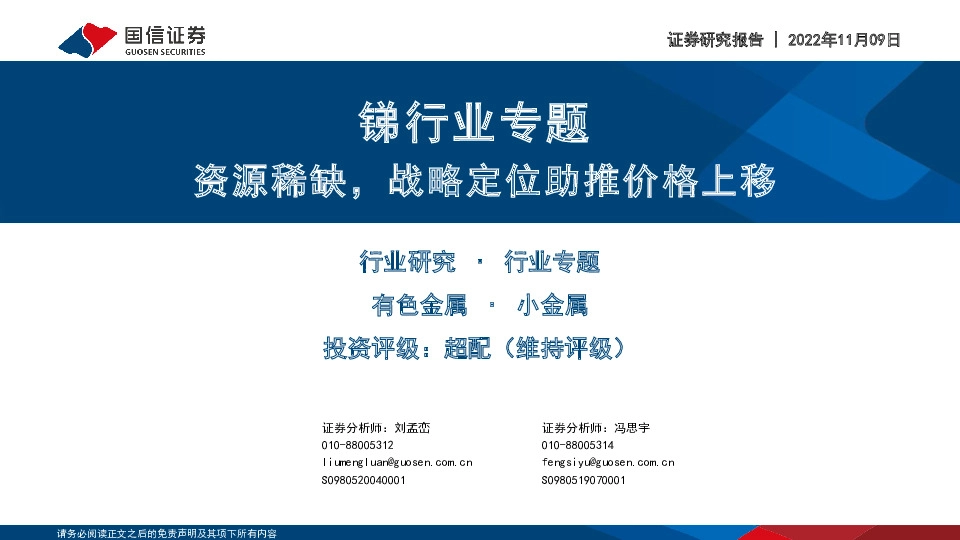 锑行业专题：资源稀缺，战略定位助推价格上移