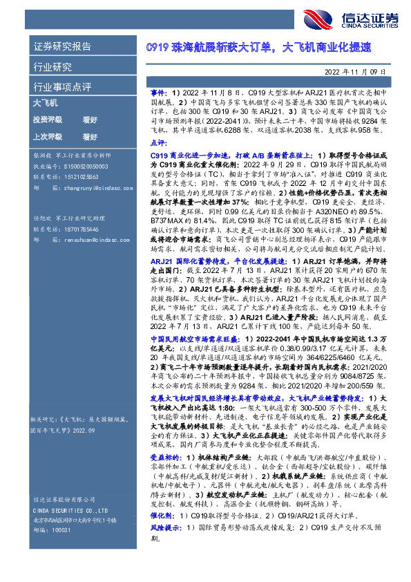 大飞机行业事项点评：C919珠海航展斩获大订单，大飞机商业化提速