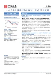 计算机行业点评：十四五全民健康信息化规划，医疗IT迎发展