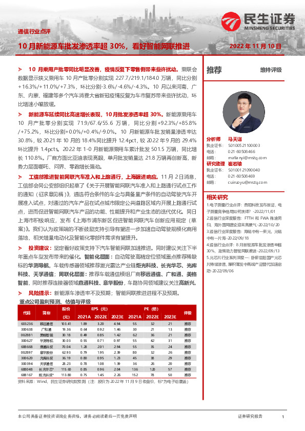 通信行业点评：10月新能源车批发渗透率超30%，看好智能网联推进