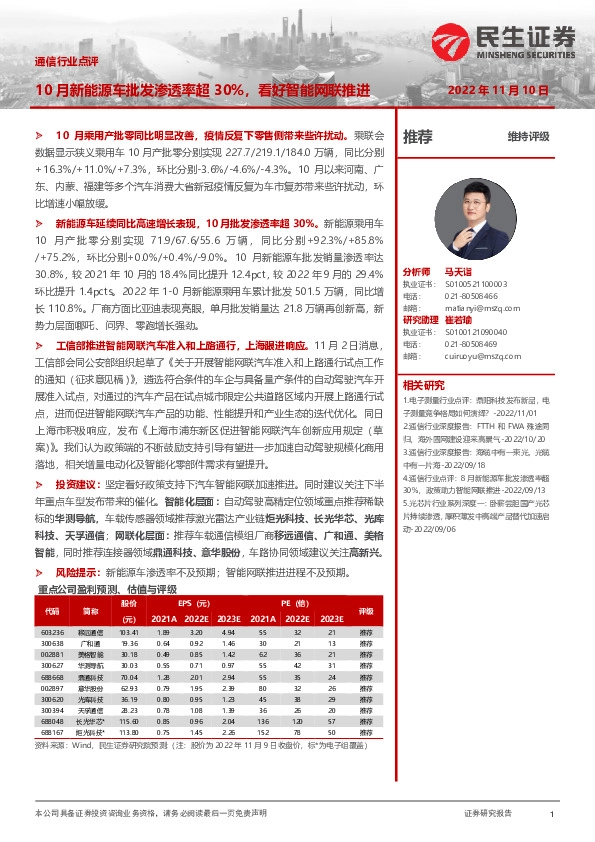 通信行业点评：10月新能源车批发渗透率超30%，看好智能网联推进