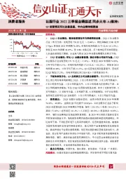 社服行业2022三季报业绩综述：Q3经营情况环比改善显著，年内业绩持续爬坡