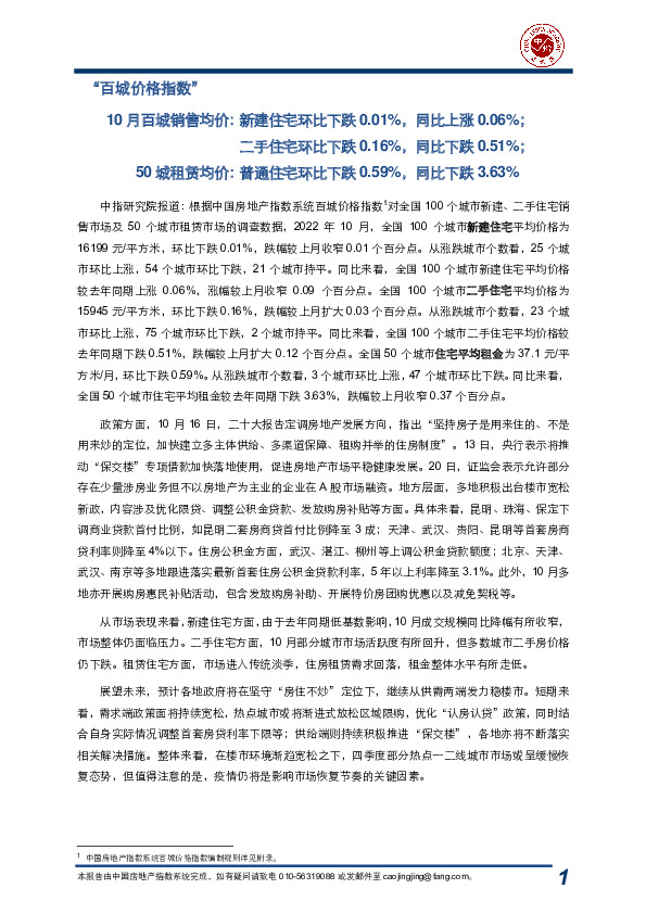 房地产行业“百城价格指数”：10月百城销售均价：新建住宅环比下跌0.01%，同比上涨0.06%；二手住宅环比下跌0.16%，同比下跌0.51%；50城租赁均价：普通住宅环比下跌0.59%，同比下跌3.63%
