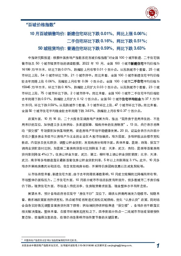 房地产行业“百城价格指数”:10月百城销售均价:新建住宅环比下跌0.01%,同比上涨0.06%;二手住宅环比下跌0.16%,同比下跌0.51%;50城租赁均价:普通住宅环比下跌0.59%,同比下跌3.63%