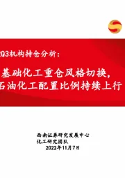 化工行业2022Q3机构持仓分析：基础化工重仓风格切换，石油化工配置比例持续上行