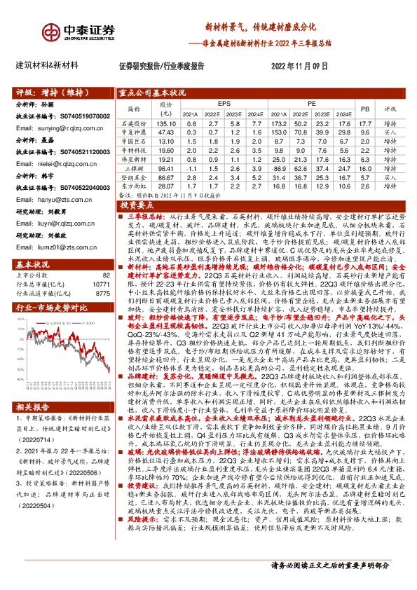 非金属建材&新材料行业2022年三季报总结：新材料景气，传统建材磨底分化