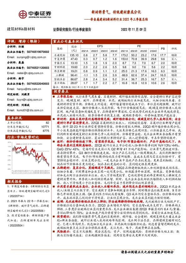 非金属建材&新材料行业2022年三季报总结：新材料景气，传统建材磨底分化