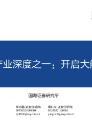 基础化工新材料产业深度之一：开启大航天时代