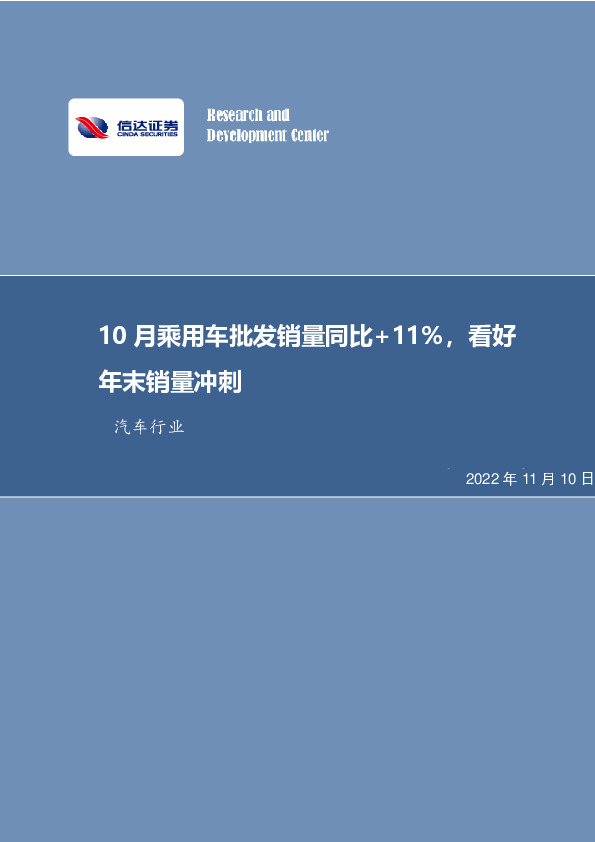 汽车行业专题研究：10月乘用车批发销量同比+11%，看好年末销量冲刺