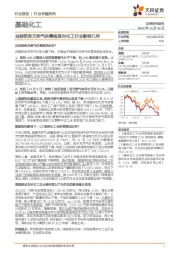 基础化工行业专题研究:当前欧洲天然气供需格局对化工行业影响几何