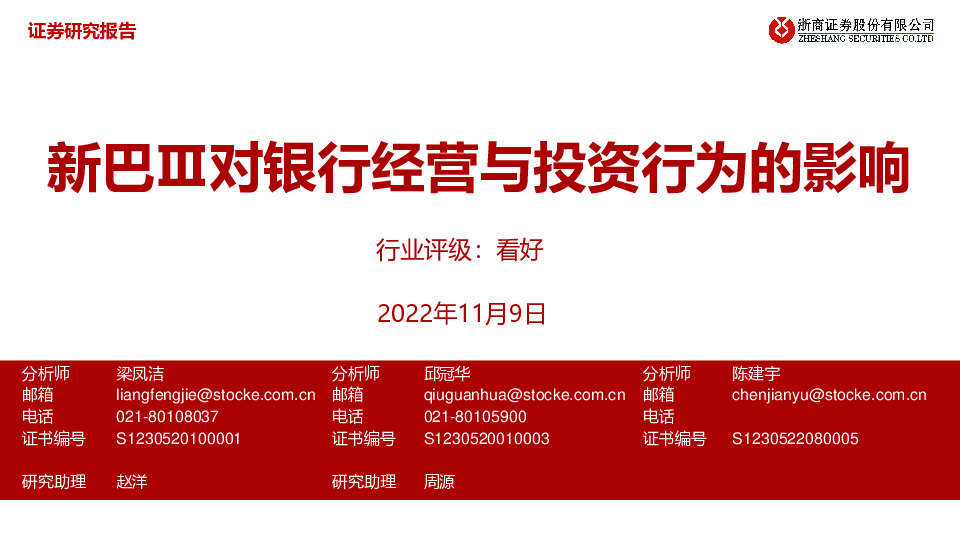 银行业：新巴Ⅲ对银行经营与投资行为的影响