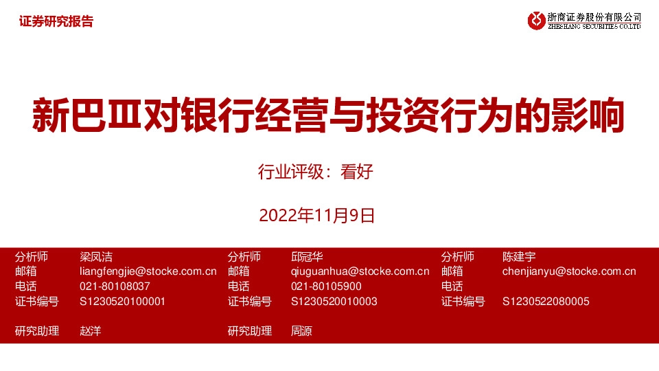 银行业：新巴Ⅲ对银行经营与投资行为的影响