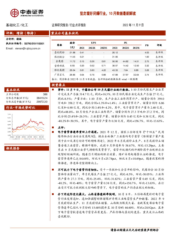 基础化工行业点评报告：坚定看好民爆行业，10月数据最新解读