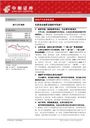 房地产行业深度报告：民营房企融资近期有何突破？