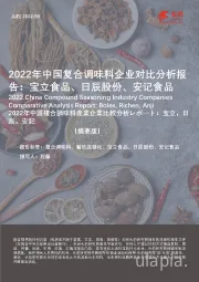2022年中国复合调味料企业对比分析报告：宝立食品、日辰股份、安记食品（摘要版）