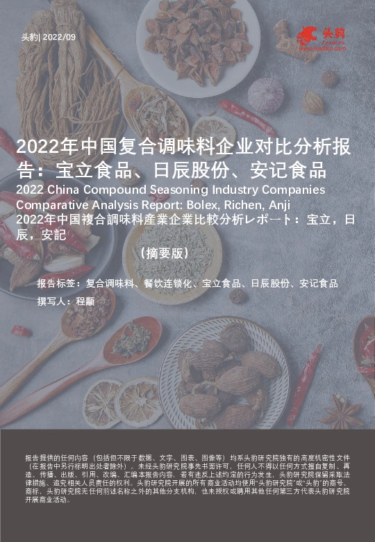 2022年中国复合调味料企业对比分析报告：宝立食品、日辰股份、安记食品（摘要版）