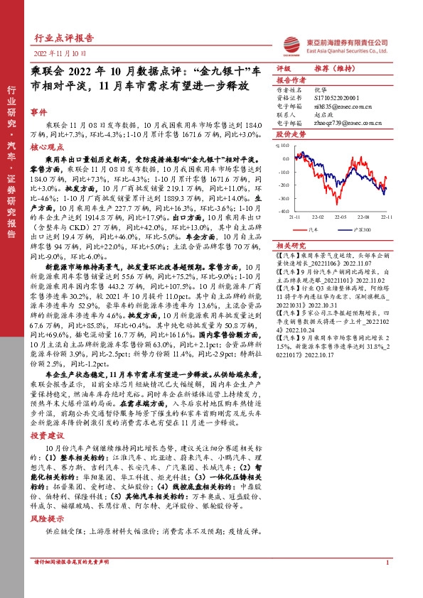 乘联会2022年10月数据点评：“金九银十”车市相对平淡，11月车市需求有望进一步释放