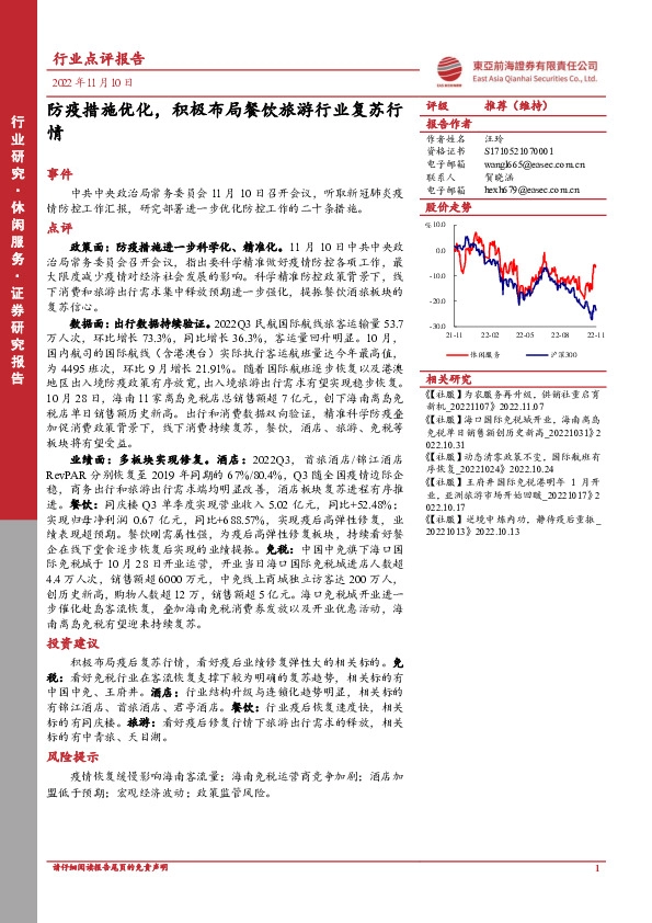 休闲服务行业点评报告：防疫措施优化，积极布局餐饮旅游行业复苏行情