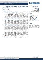 机床行业点评报告：“大国重器”扶持政策频出，建议关注机床行业投资机会