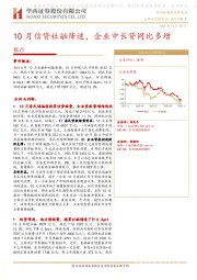 银行业点评报告：10月信贷社融降速，企业中长贷同比多增