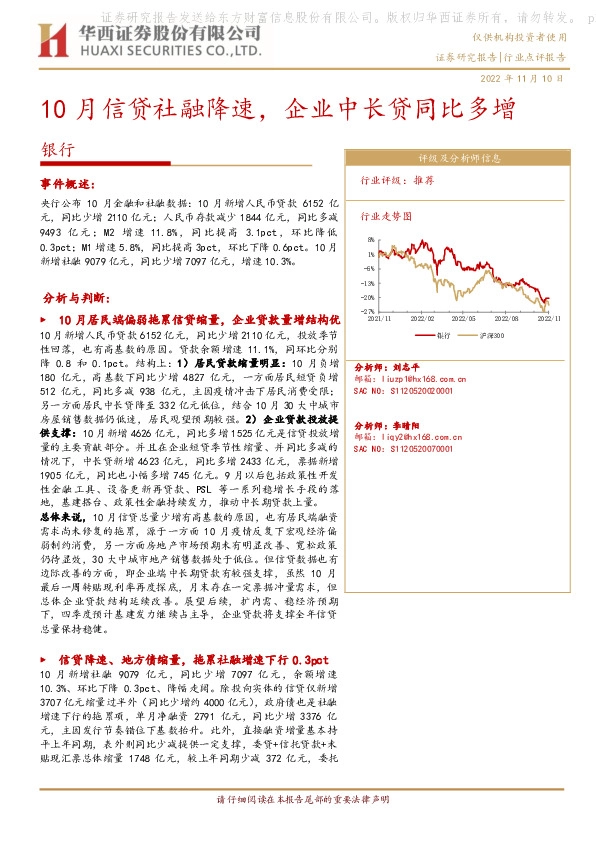 银行业点评报告：10月信贷社融降速，企业中长贷同比多增