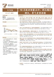 电气设备10月欧洲销量点评：同比稳定增长，景气有望持续