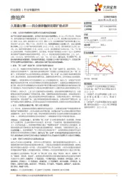 房地产行业专题研究：民企债券融资延期扩容点评-久旱逢甘霖