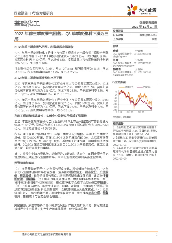基础化工：2022年前三季度景气回落，Q3单季度盈利下滑近三成