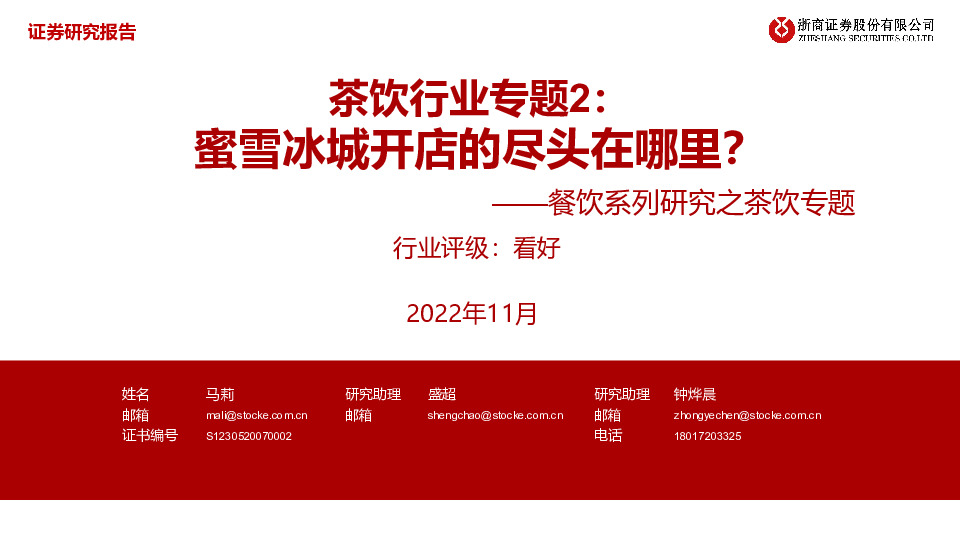 餐饮系列研究之茶饮专题：茶饮行业专题2：蜜雪冰城开店的尽头在哪里？