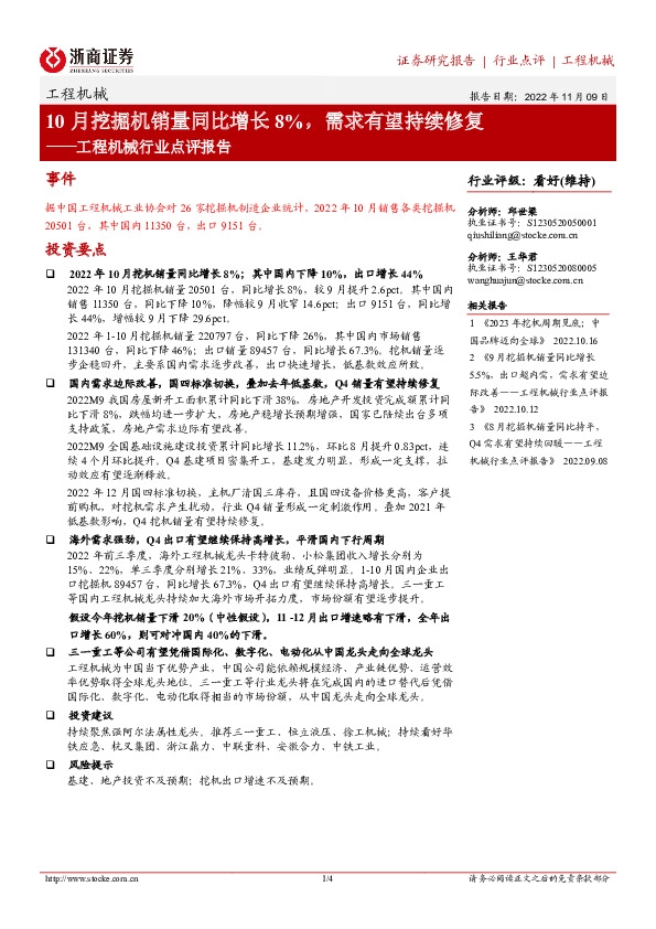 工程机械行业点评报告：10月挖掘机销量同比增长8%，需求有望持续修复
