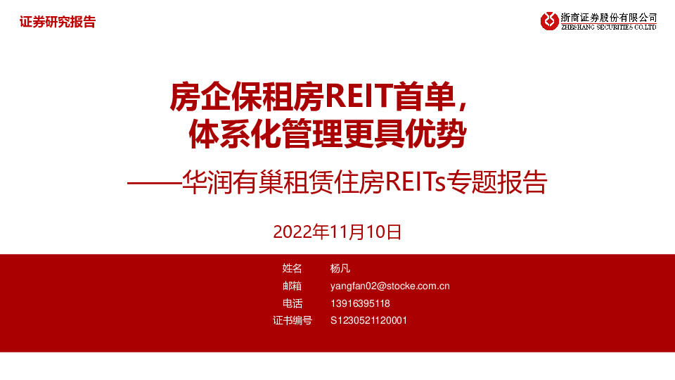 华润有巢租赁住房REITs与题报告：房企保租房REIT首单，体系化管理更具优势
