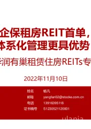 华润有巢租赁住房REITs与题报告：房企保租房REIT首单，体系化管理更具优势