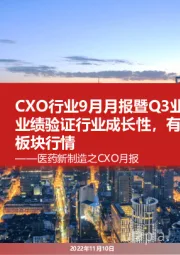 医药新制造之CXO月报：CXO行业9月月报暨Q3业绩点评：靓丽业绩验证行业成长性，有望驱动四季度板块行情