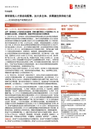 对深圳房地产政策的点评：深圳首批人才房启动配售，加大多主体、多渠道住房供给力度