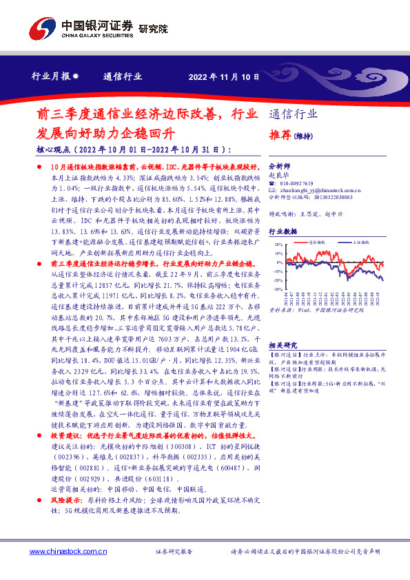 通信行业行业月报：前三季度通信业经济边际改善，行业发展向好助力企稳回升