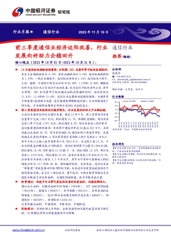 通信行业行业月报：前三季度通信业经济边际改善，行业发展向好助力企稳回升