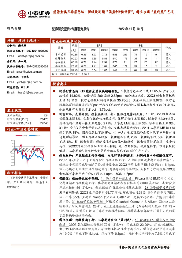 能源金属三季报总结：锂板块延续“高盈利+低估值”，稀土永磁“盈利底”已见