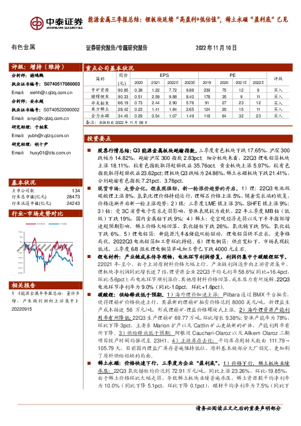 能源金属三季报总结：锂板块延续“高盈利+低估值”，稀土永磁“盈利底”已见