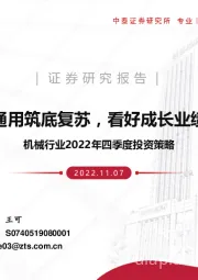 机械行业2022年四季度投资策略：静待通用筑底复苏，看好成长业绩先行
