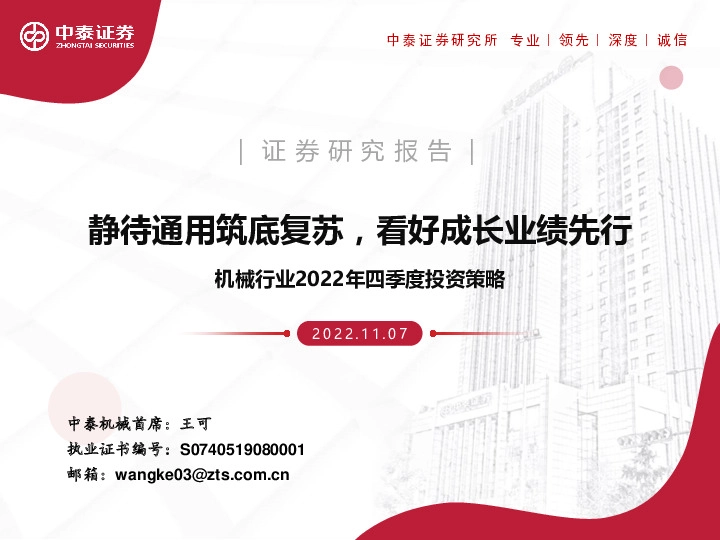 机械行业2022年四季度投资策略：静待通用筑底复苏，看好成长业绩先行