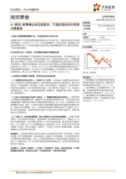 商贸零售行业专题研究:IP绑定+新零售业务双轮驱动,打造防弹饮料市场领先零售商