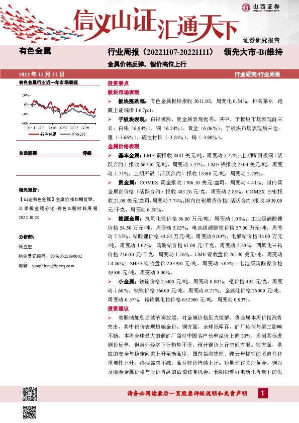 有色金属行业周报：金属价格反弹，锂价高位上行