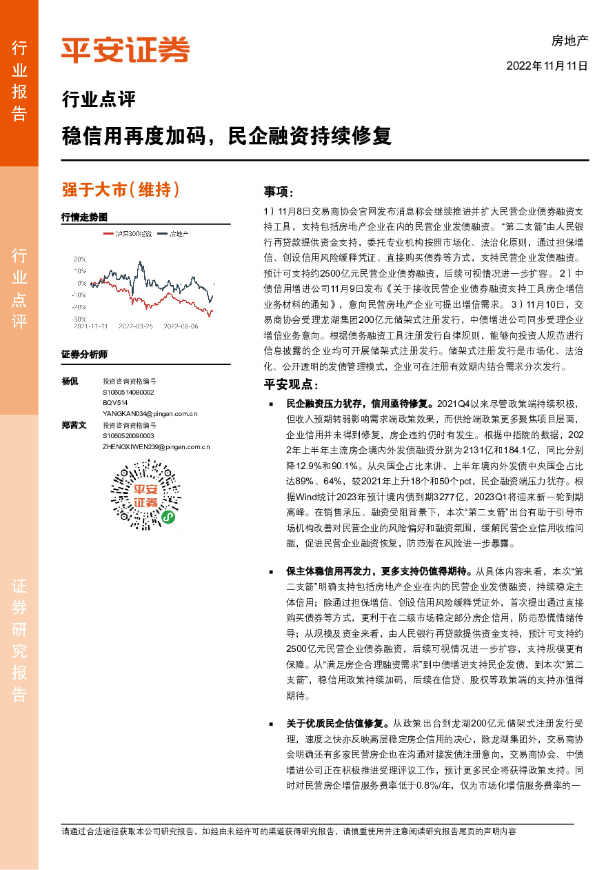 房地产行业点评：稳信用再度加码，民企融资持续修复