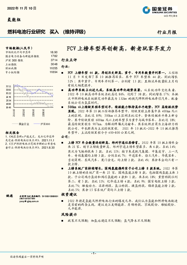 燃料电池行业月报：FCV上榜车型再创新高，新老玩家齐发力