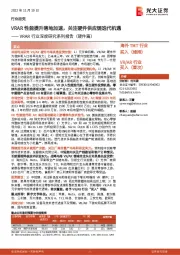 VRAR行业深度研究系列报告(硬件篇):VRAR性能提升落地加速,关注硬件供应链迭代机遇