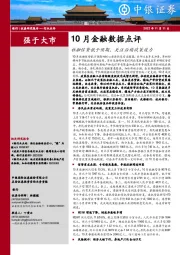 银行10月金融数据点评：社融信贷低于预期，关注后续政策效力