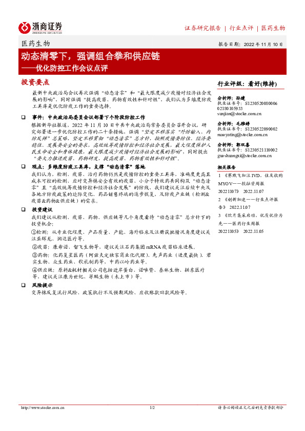 医药生物：优化防控工作会议点评：动态清零下，强调组合拳和供应链