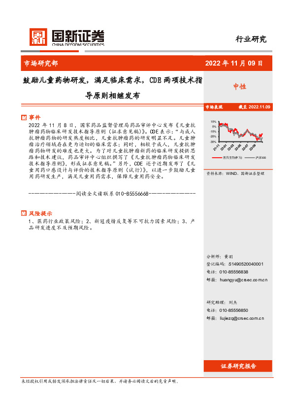 医药生物行业：鼓励儿童药物研发,满足临床需求，CDE两项技术指导原则相继发布