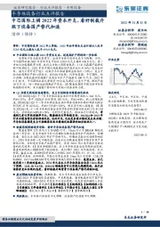 半导体设备行业点评报告:中芯国际上调2022年资本开支,看好制裁升级下设备国产替代加速