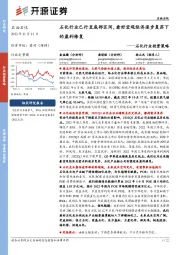 石化行业投资策略:石化行业已行至底部区间,看好宏观经济逐步复苏下的盈利修复